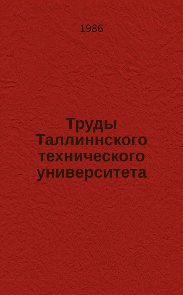 Труды Таллиннского технического университета : Гибкие автоматизированные системы и их элементы для литейного производства