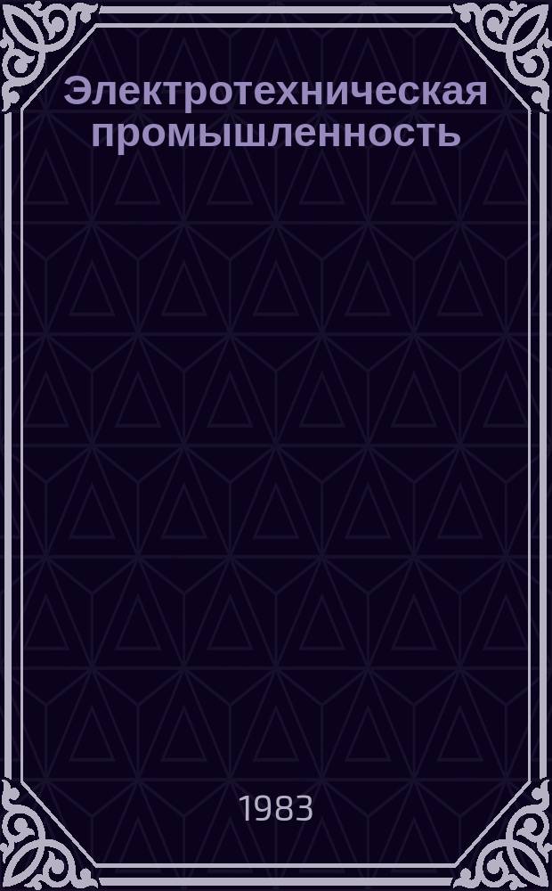 Электротехническая промышленность : Обзор. информ. 1983, Вып.1 : Технология и оборудование для приготовления и переработки заливочных эпоксидных компаундов