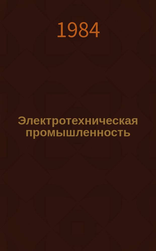 Электротехническая промышленность : Обзор. информ. 1984, Вып.1 : Гибкие технологические системы и робототехнологические комплексы