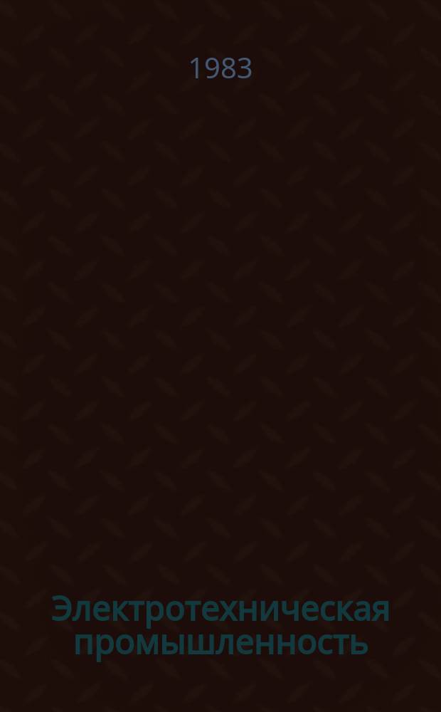 Электротехническая промышленность : Обзор. информ. 1983, Вып.2 : Использование экспертных методов в информационных исследованиях