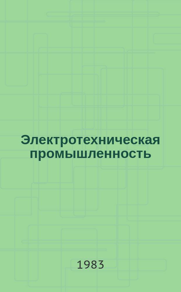 Электротехническая промышленность : Обзор. информ. 1983, Вып.3 : Совершенствование научно-технической пропаганды в электротехнической промышленности