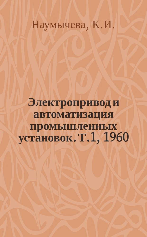 Электропривод и автоматизация промышленных установок. [Т.1], 1960/1965 : Регулируемый привод постоянного тока по системе магнитный усилитель-двигатель