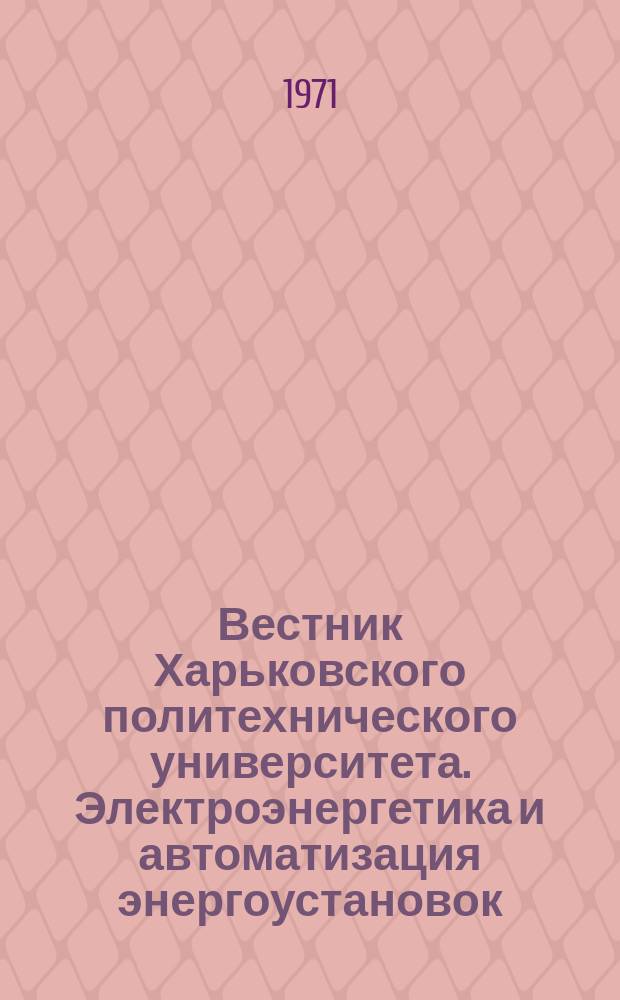 Вестник Харьковского политехнического университета. Электроэнергетика и автоматизация энергоустановок