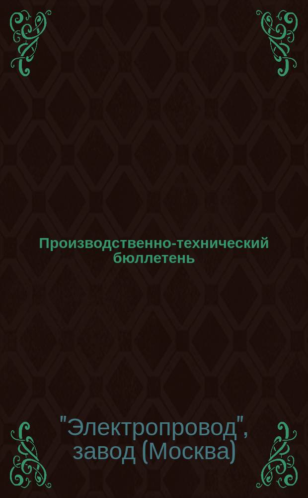 Производственно-технический бюллетень