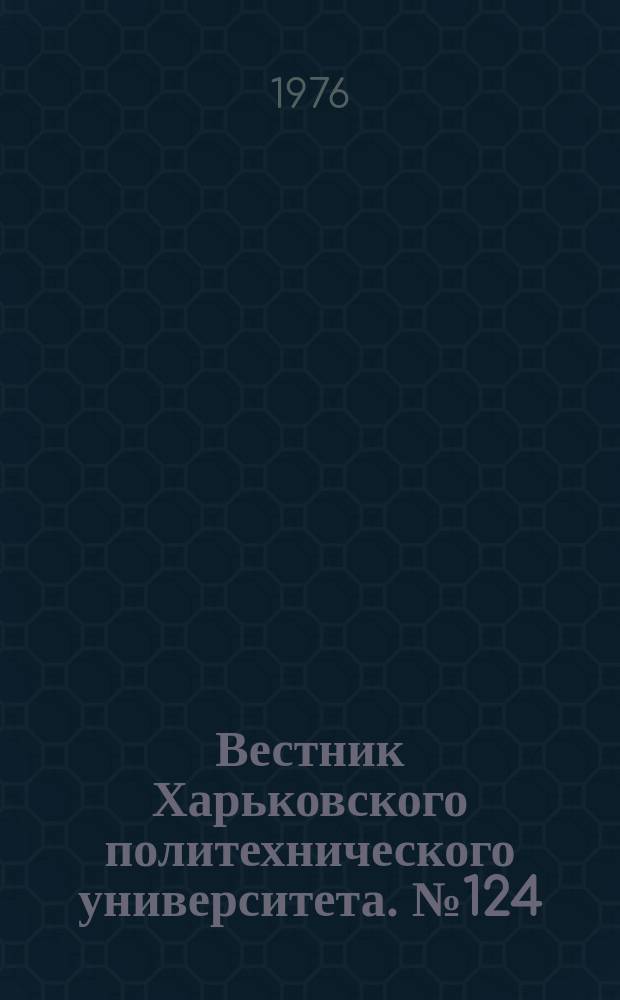 Вестник Харьковского политехнического университета. №124