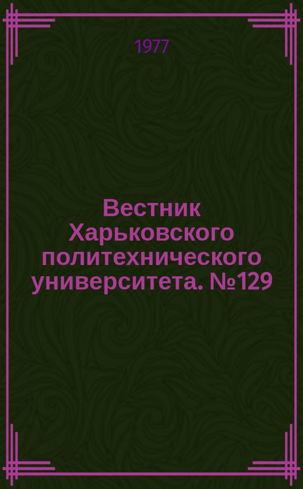 Вестник Харьковского политехнического университета. №129