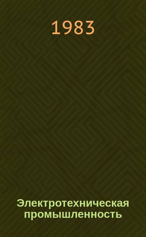 Электротехническая промышленность : Обзор. информ. 1983, Вып.7 : Опыт применения нормативной чистой продукции в электротехнической промышленности