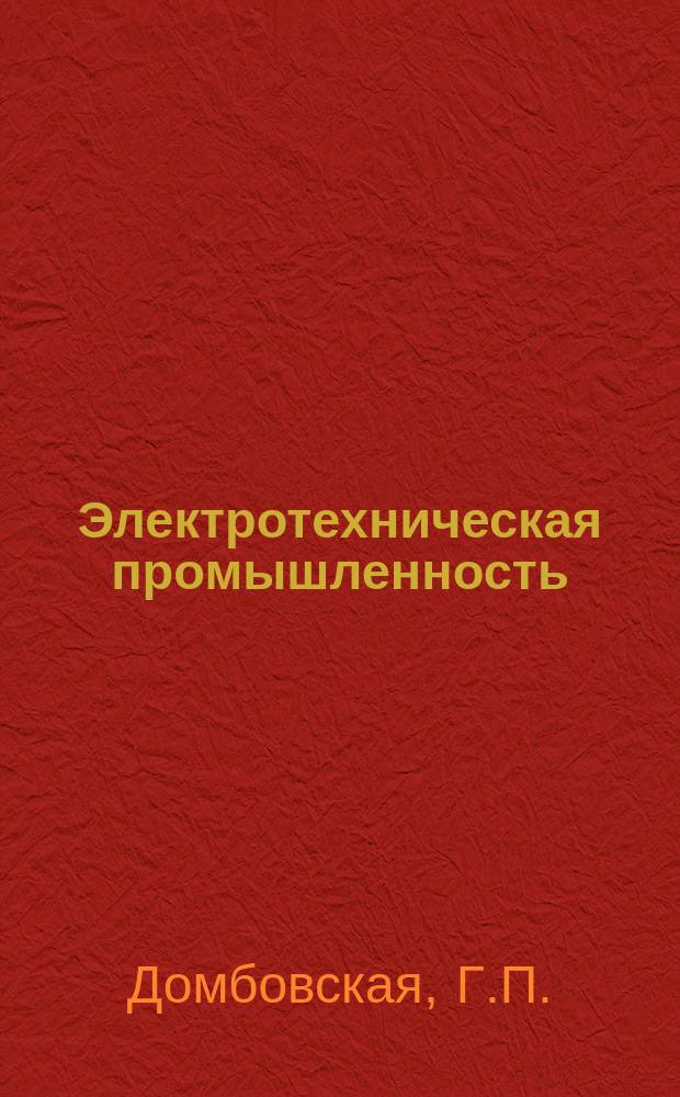 Электротехническая промышленность : Обзор. информ. 1983, Вып.10 : Стимулирование цеховых коллективов за использование резервов