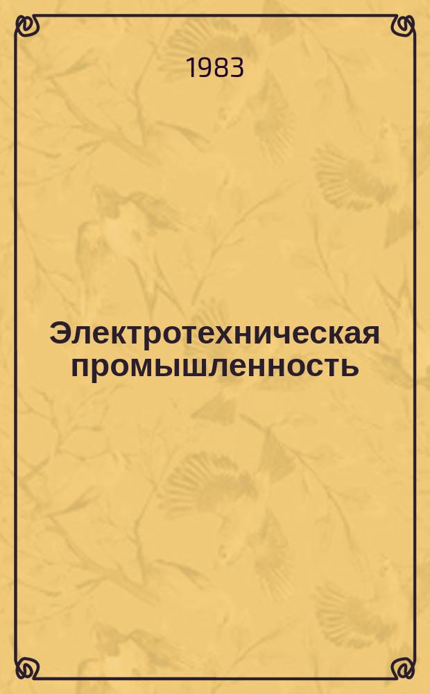 Электротехническая промышленность : Обзор. информ. 1983, Вып.13 : Вопросы совершенствования финансовой работы в отрасли в условиях развития хозяйственного расчета