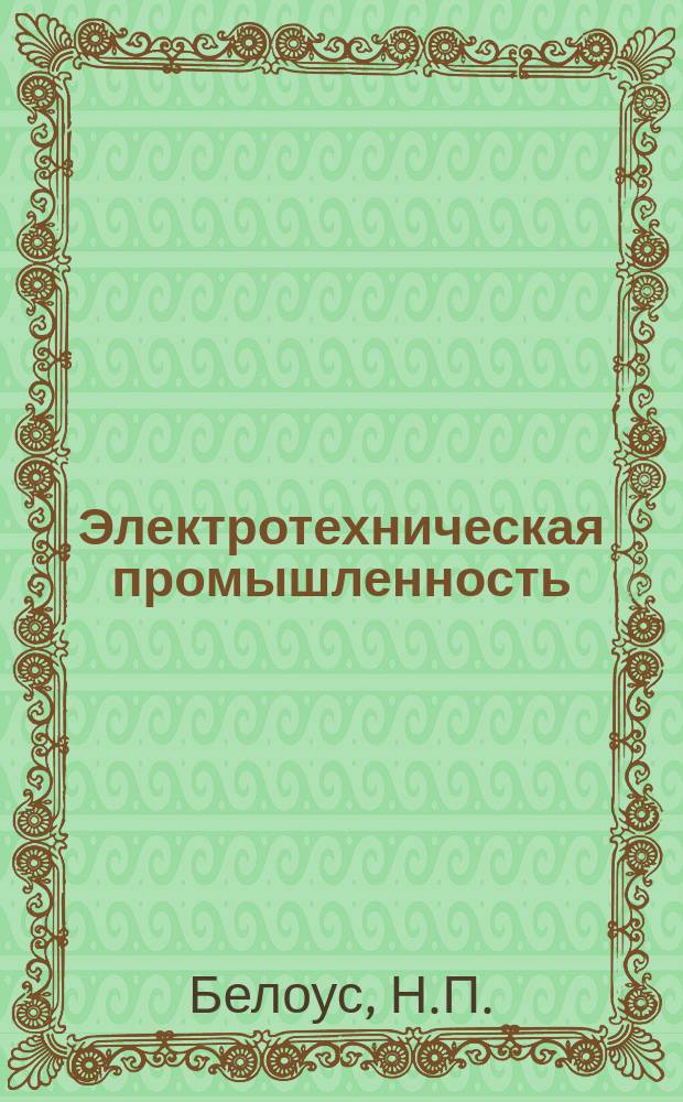 Электротехническая промышленность : Обзор. информ. 1984, Вып.2 : Опыт внедрения и повышения эффективности бригадной формы организации и оплаты труда на предприятиях ПО "Укрэлектромаш"