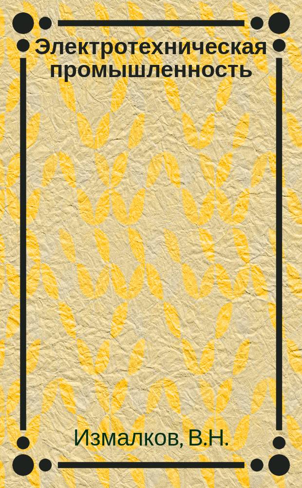 Электротехническая промышленность : Обзор. информ. 1984, Вып.11 : Совершенствование нормативной базы планирования расхода материалов на ремонт оборудования на предприятиях электротехнической промышленности