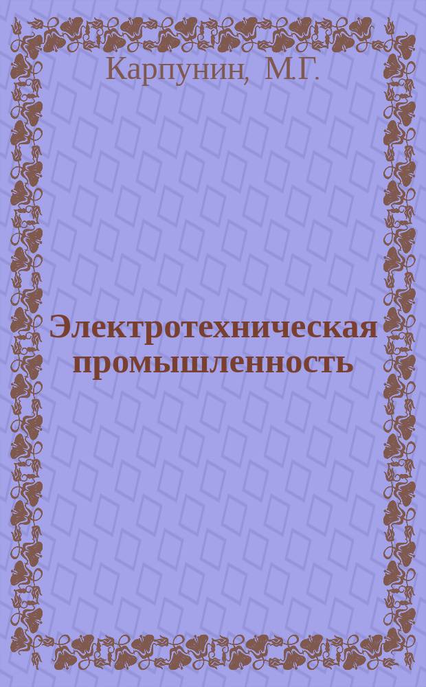 Электротехническая промышленность : Обзор. информ. 1984, Вып.13 : Функционально-стоимостный анализ и его использование в электротехнической промышленности СССР