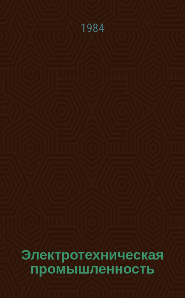 Электротехническая промышленность : Обзор. информ. 1984, Вып.14 : Совершенствование финансово-кредитного механизма воздействия на повышение эффективности работы НИИ и КБ в электротехнической промышленности