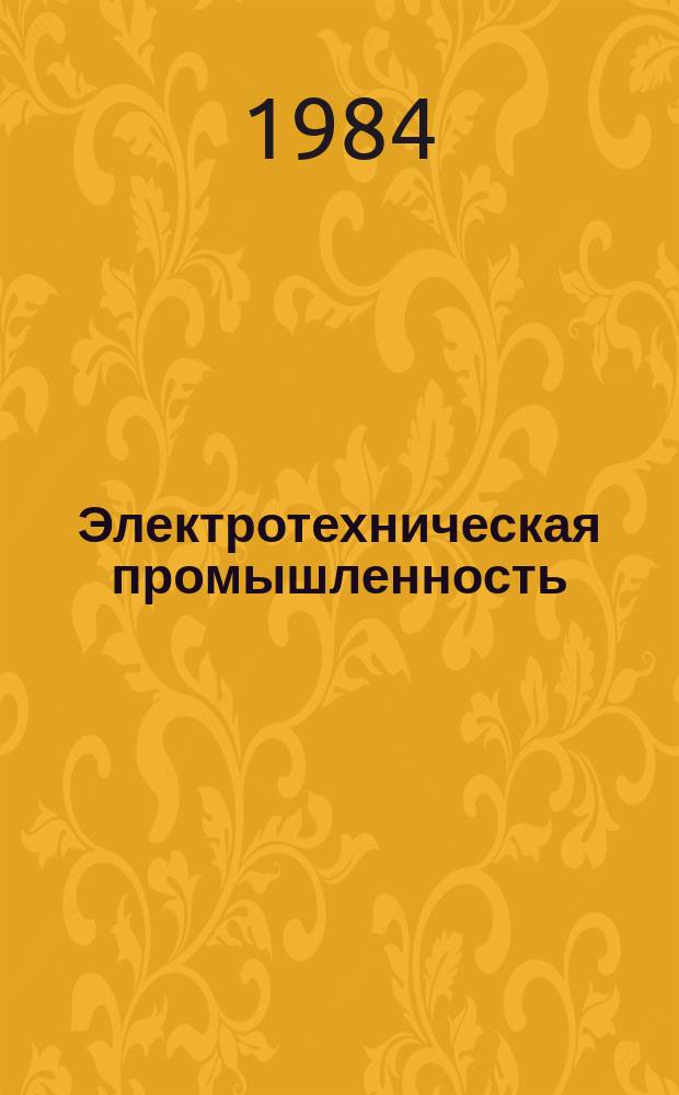 Электротехническая промышленность : Обзор. информ. 1984, Вып.16 : Анализ использования выпускников профтехучилищ на предприятиях электротехнической промышленности