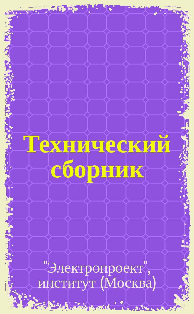 Технический сборник