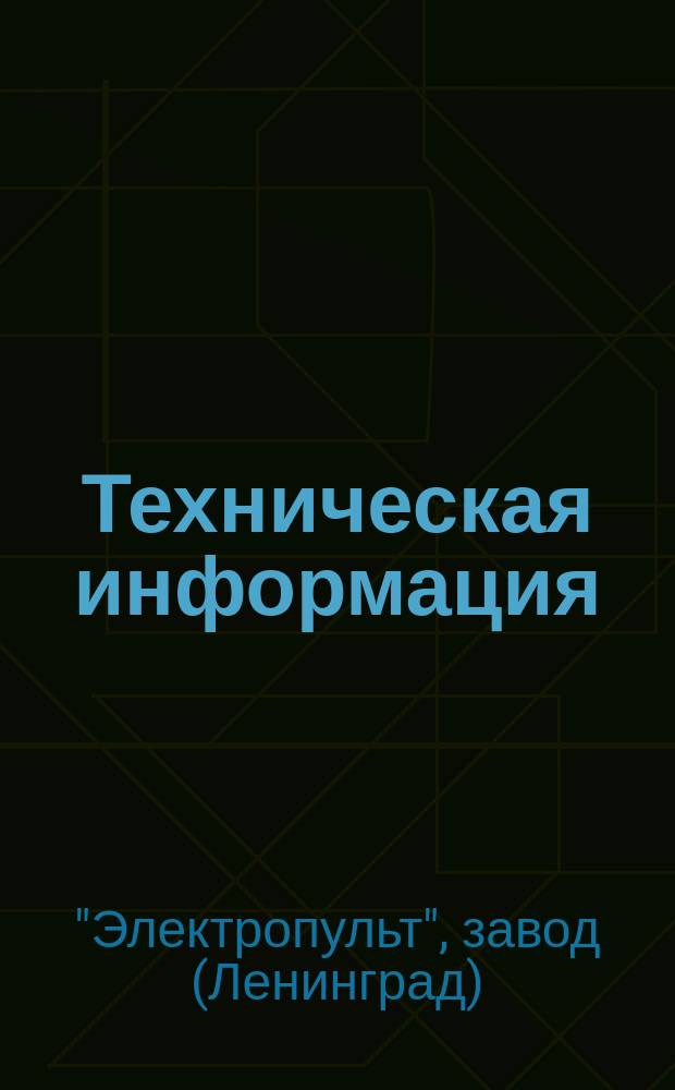 Техническая информация