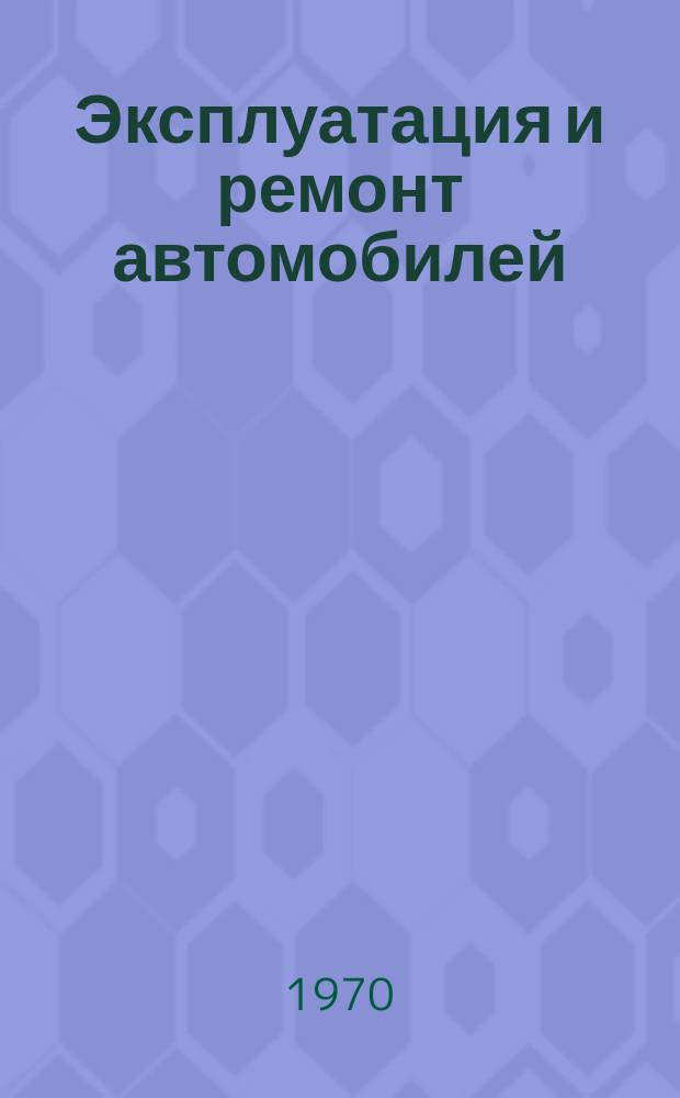 Эксплуатация и ремонт автомобилей : Обзорная информация