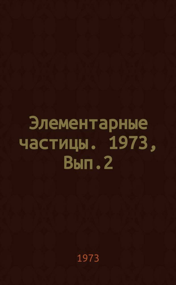 Элементарные частицы. 1973, Вып.2