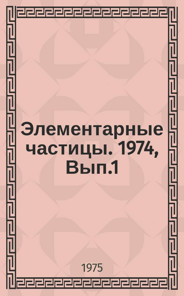 Элементарные частицы. 1974, Вып.1