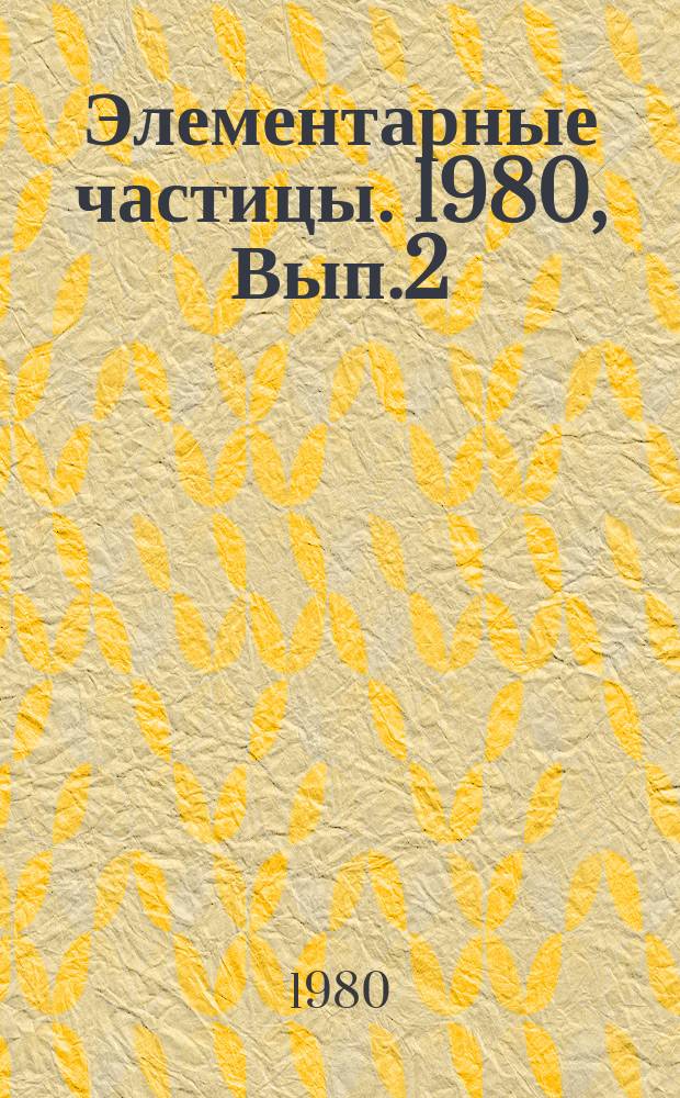 Элементарные частицы. 1980, Вып.2
