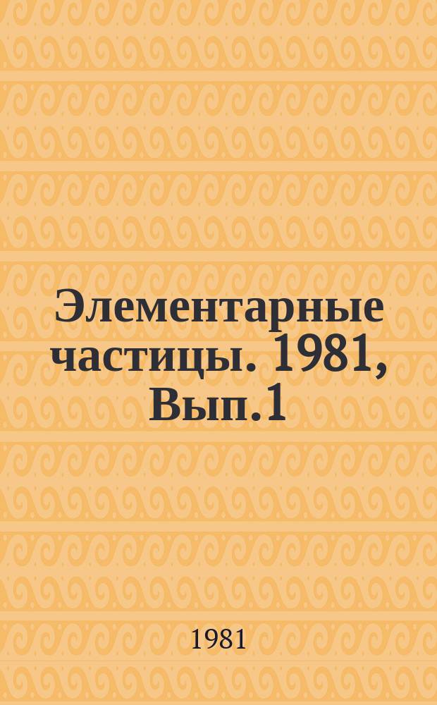 Элементарные частицы. 1981, Вып.1