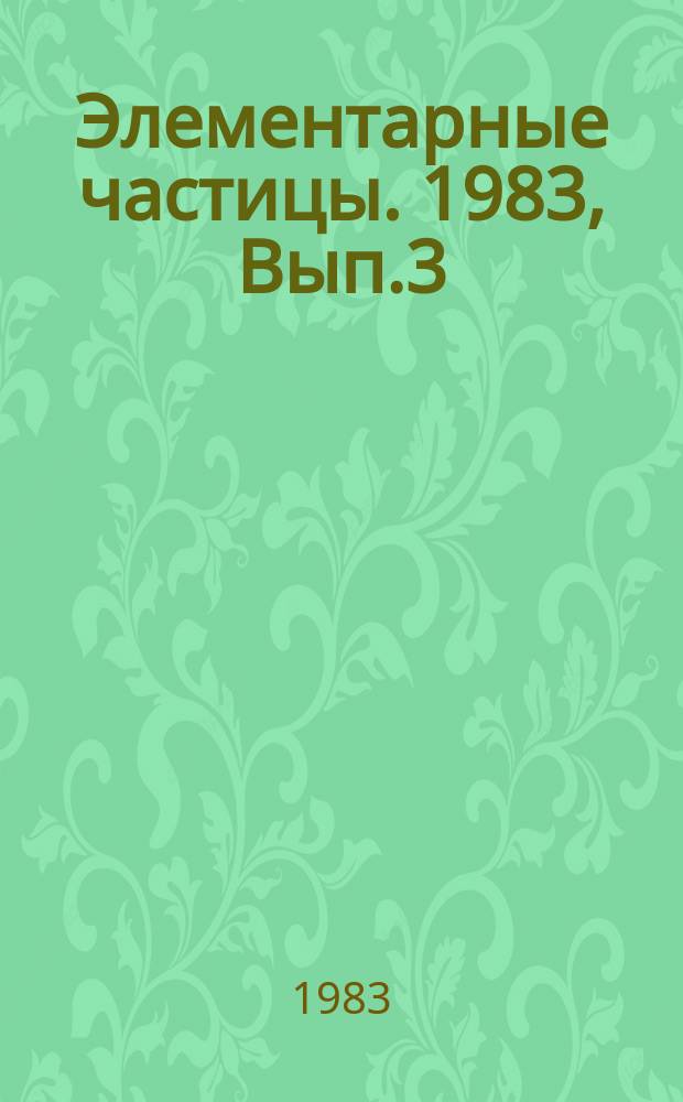 Элементарные частицы. 1983, Вып.3
