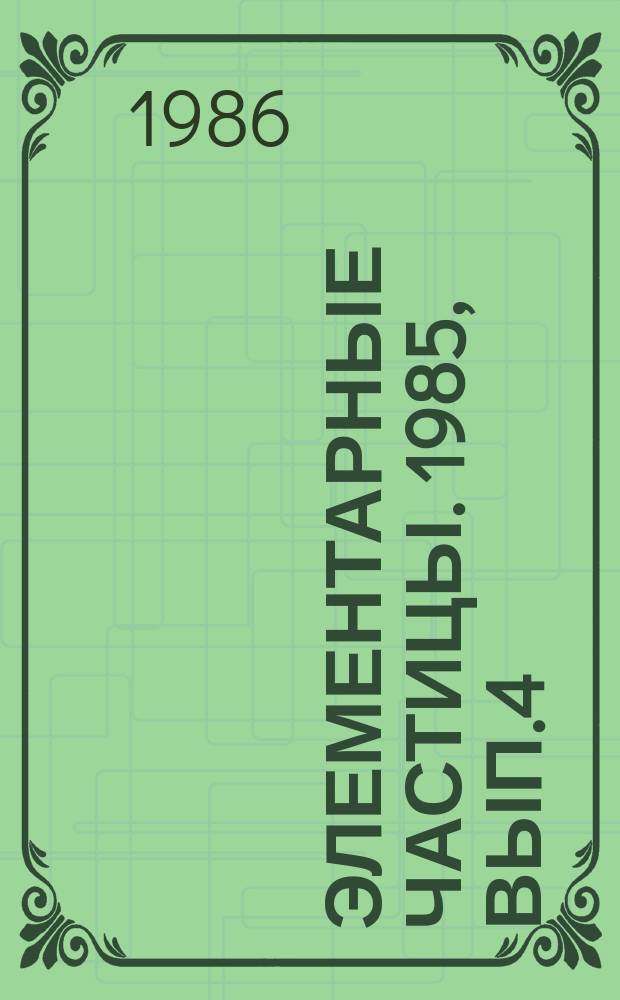 Элементарные частицы. 1985, Вып.4