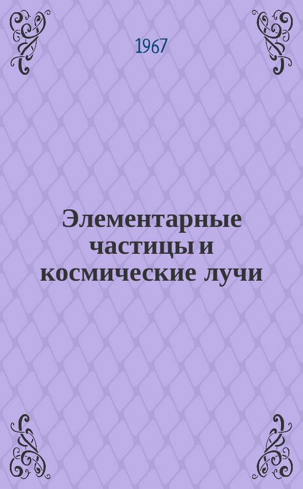 Элементарные частицы и космические лучи : Сборник статей