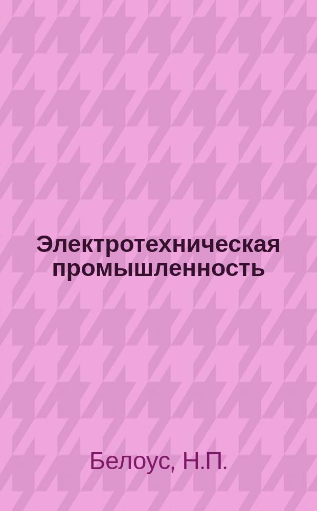 Электротехническая промышленность : Обзор. информ. 1985, Вып.2 : Опыт внедрения и повышения эффективности бригадной формы организации и оплаты труда на предприятиях ПО "Укрэлектромаш"