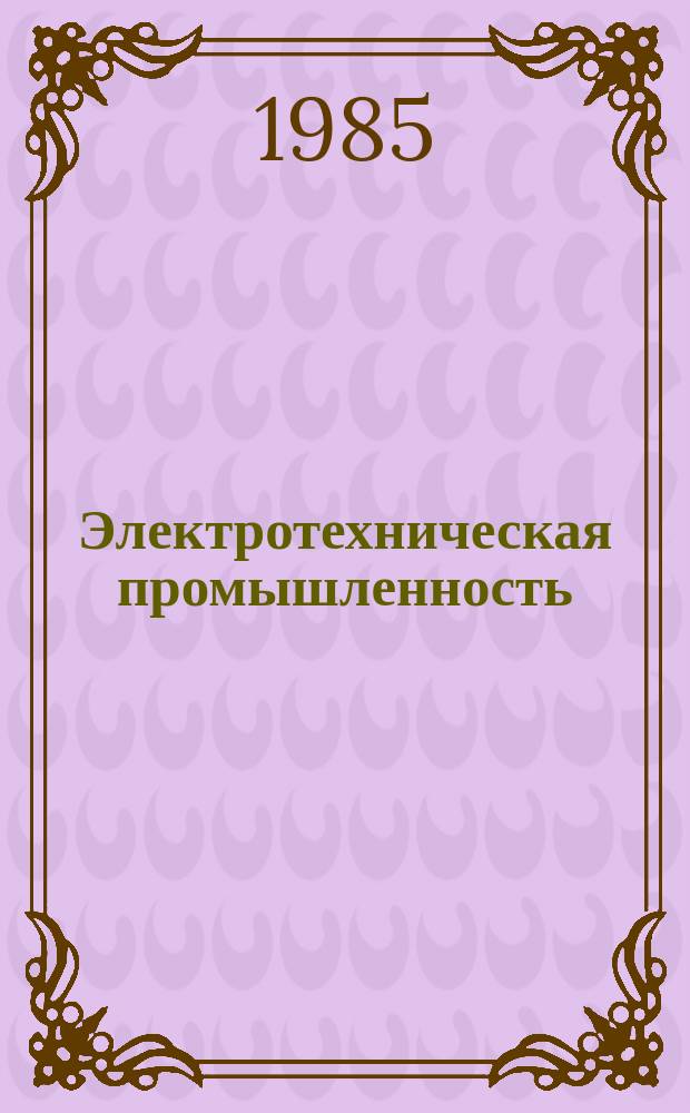 Электротехническая промышленность : Обзор. информ. 1985, Вып.2[1] : Совершенствование нормативно-исследовательской работы по труду в электротехнической промышленности
