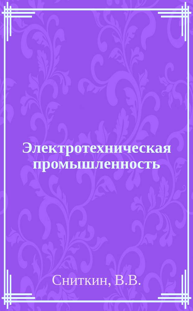 Электротехническая промышленность : Обзор. информ. 1985, Вып.6 : Опыт автоматизации проектирования и нормирования операционной технологии станочных работ в мелкосерийном производстве