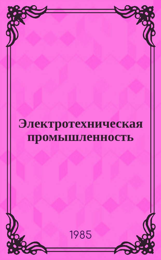Электротехническая промышленность : Обзор. информ. 1985, Вып.17 : Совершенствование системы внутризаводского планирования, учета и материального стимулирования улучшения использования оборудования