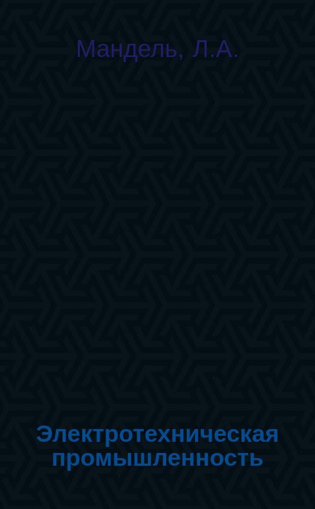 Электротехническая промышленность : Обзор. информ. 1986, Вып.5(66) : Совершенствование внутризаводского планирования в условиях экономического эксперимента