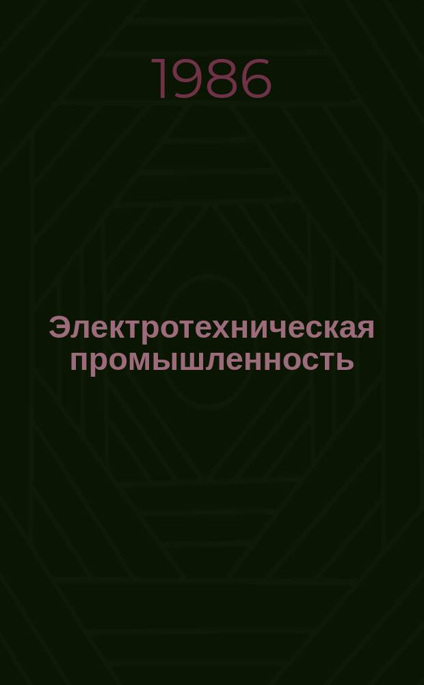 Электротехническая промышленность : Обзор. информ. 1986, Вып.9(70) : Совершенствование подготовки и повышения квалификации рабочих кадров в отрасли