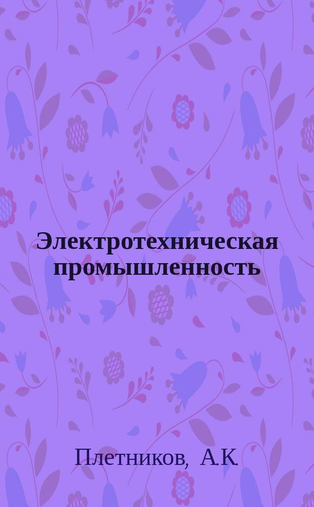 Электротехническая промышленность : Обзор. информ. 1986, Вып.10(71) : Вопросы совершенствования теории и практики перспективного планирования