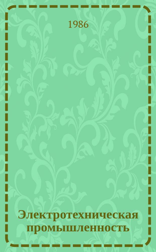 Электротехническая промышленность : Обзор. информ. 1986, Вып.14(75) : Система формирования показателей полной трудоемкости единицы продукции в электротехнической промышленности