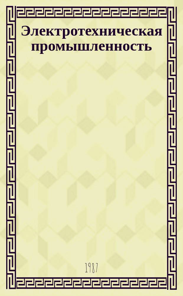 Электротехническая промышленность : Обзор. информ. 1987, Вып.6(90) : Функционально-стоимостный анализ технологических процессов и оборудования