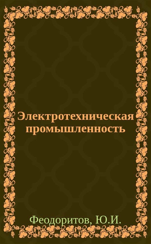 Электротехническая промышленность : Обзор. информ. 1987, Вып.10(94) : Использование и развитие творческого потенциала инженерно-технических и научных кадров