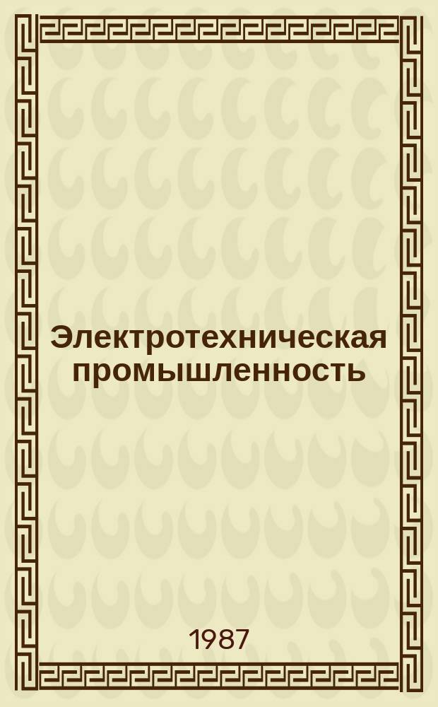 Электротехническая промышленность : Обзор. информ. 1987, Вып.11(95) : Структура факторов специального развития электромашиностроительных предприятий