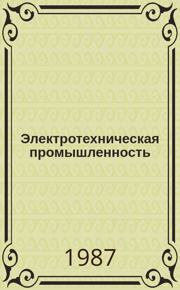 Электротехническая промышленность : Обзор. информ. 1987, Вып.17(101) : Соотношение темпов роста производительности труда и заработной платы в отрасли