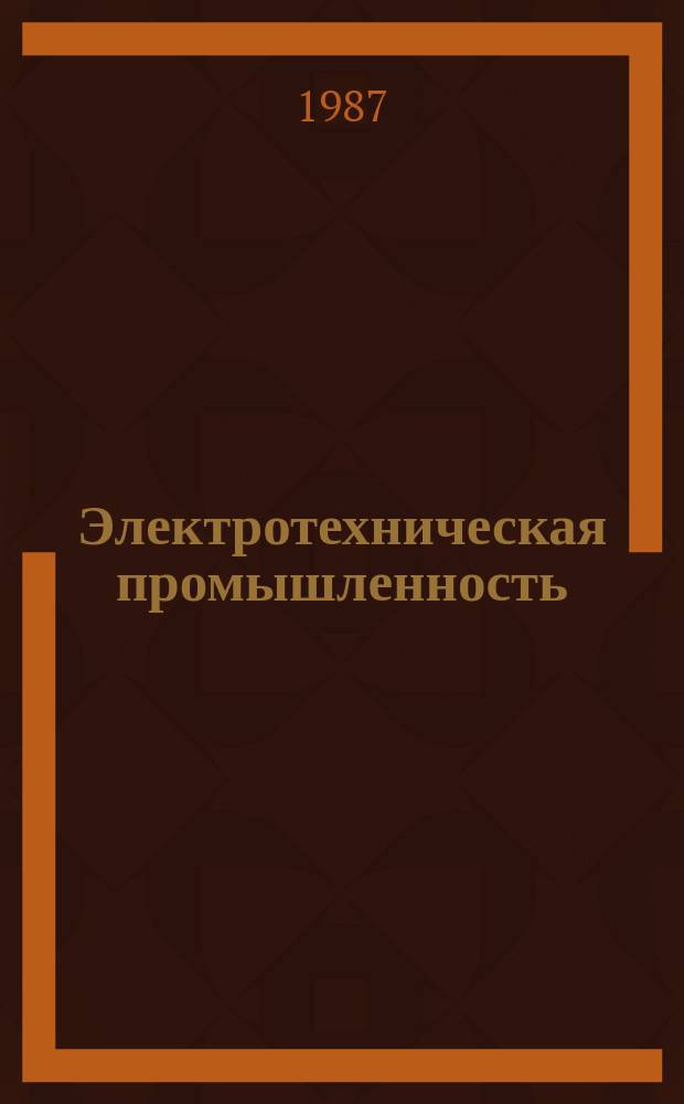 Электротехническая промышленность : Обзор. информ. 1987, Вып.20(104) : Совершенствование хозяйственного механизма ПО НПО (предприятий отрасли)