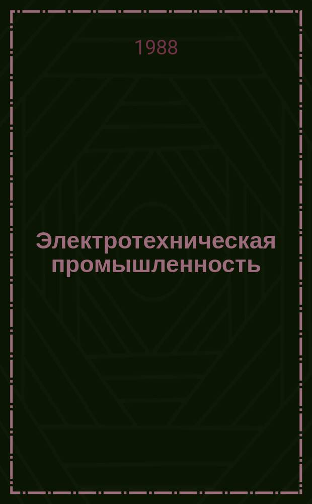 Электротехническая промышленность : Обзор. информ. Вып.118 : Совершенствование бухгалтерского учета на предприятиях электротехнической промышленности