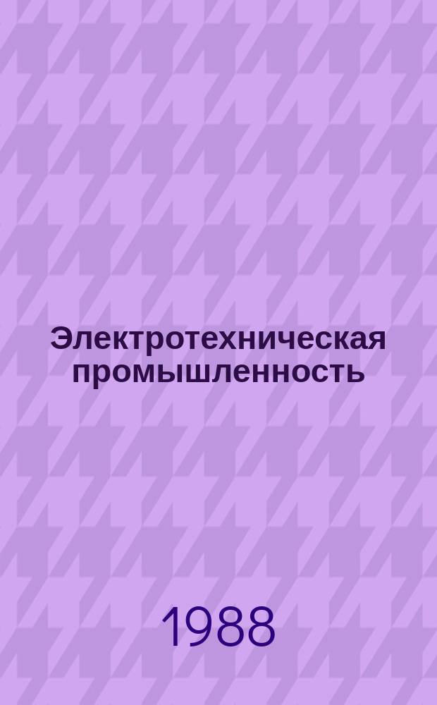 Электротехническая промышленность : Обзор. информ. Вып.119 : Организация и внедрение хозяйственного расчета в низовых информационных службах