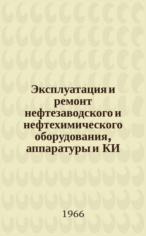 Эксплуатация и ремонт нефтезаводского и нефтехимического оборудования, аппаратуры и КИ