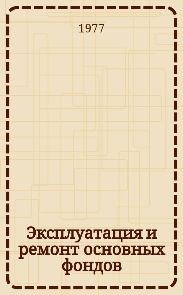Эксплуатация и ремонт основных фондов : Библиогр. указ. лит. 1977, Вып.2 : (Эксплуатация и ремонт энергетического оборудования)