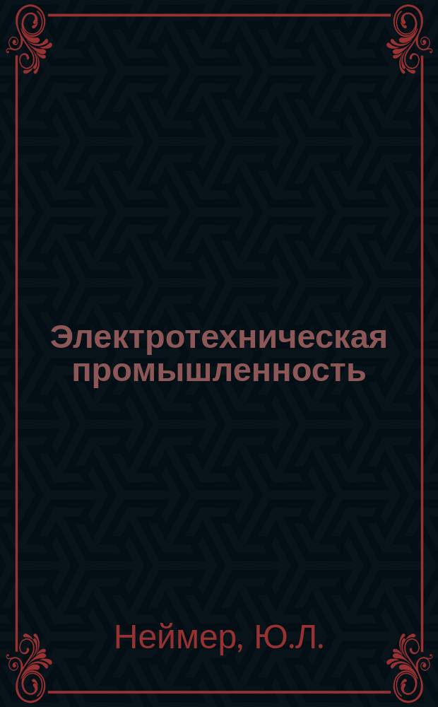 Электротехническая промышленность : Обзор. информ. Вып.126 : НТП и социальные проблемы рабочего класса отрасли