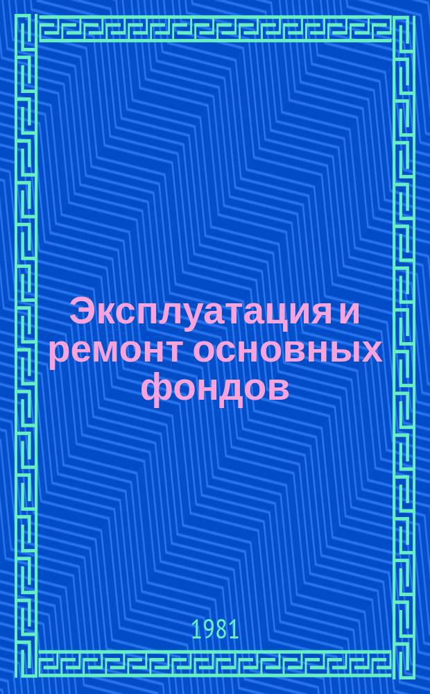 Эксплуатация и ремонт основных фондов : Темат. информ