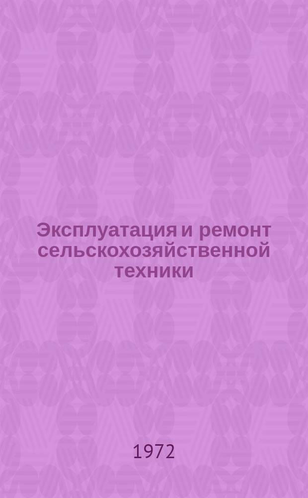 Эксплуатация и ремонт сельскохозяйственной техники