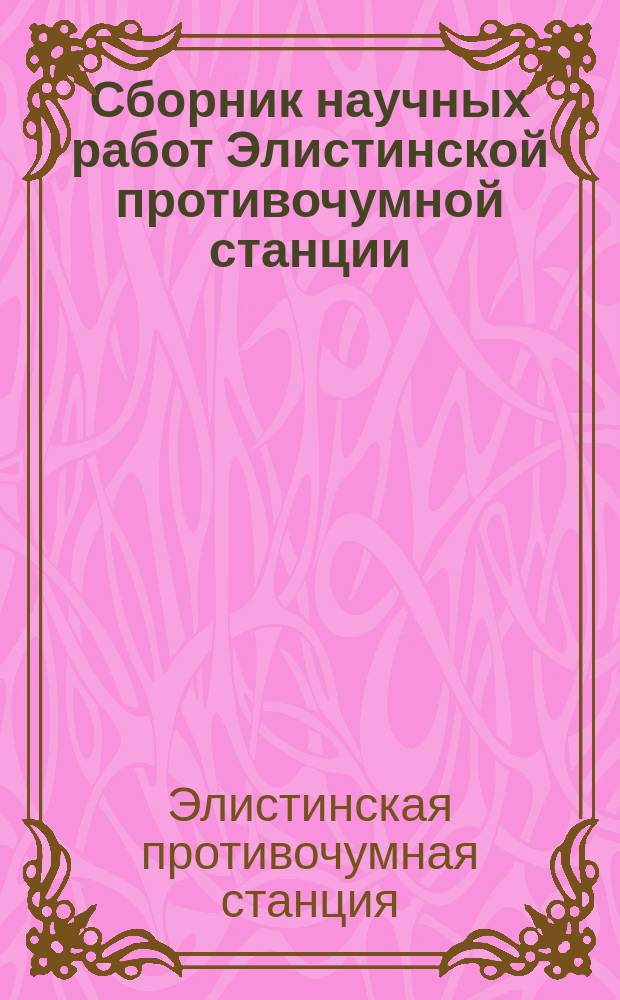 Сборник научных работ Элистинской противочумной станции