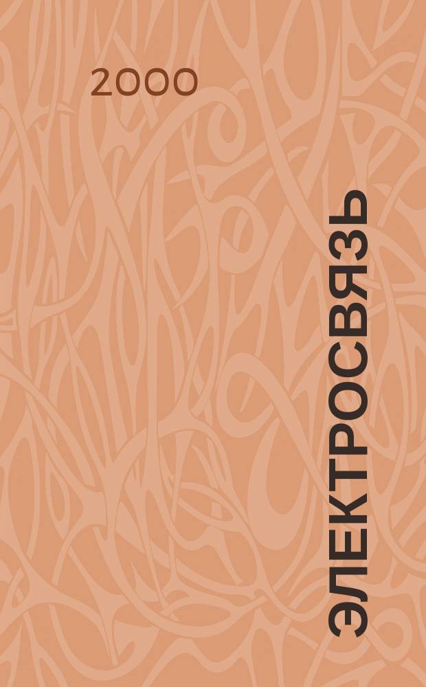 Электросвязь : Ежемес. науч.-техн. журн. Орган М-ва связи СССР. 2000, №3